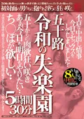 五十路の女性たちが自ら誘いにのり出る、肉欲の乱舞が咲き乱れ
