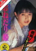 【白石ひとみ】極限の快感と絶望の混ざり合い、性への奉仕の極致を描く。