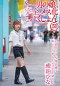 まぶしい美しさのメス化、たまらなく欲しいアナルエッチ