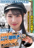 【小野坂ゆいか】車内で潮吹きながらホットドッグを販売する淫乱な店員さん