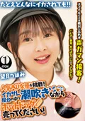 【望月つぼみ】潮吹きまくりホットドッグ販売員のイキ我慢性玩具