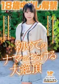 【高星なぎさ】天然黒髪美少女が中○し解禁！官能的なイキ顔とSEXシーンが絶頂へ導く