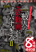 禁断のハメ撮り8時間！秘密の快感がネットに晒される